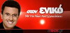 Ston eniko (2013)