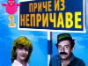Price iz Nepricave (1983)