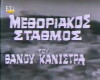 Methoriakos stathmos (1974)