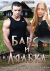 Bars i Lyalka (2014)