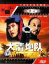 The Imperial Cannon Team (1987)
