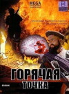 Goryachaya tochka (1998)