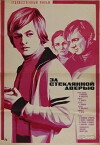 Aiz stikla durvim (1978)