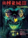 San chuen lao see III: Gwai leng chin sun (2002)