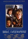 Vivat, gardemariny! (1991)