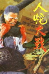Ren she da zhan (1982)
