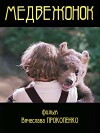 Medvezhonok (1981)