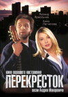 Perekryostok (1999)