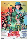 The Women Soldiers (1981)