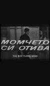 Momcheto si otiva (1972)