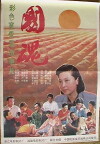 Guo hun (1991)
