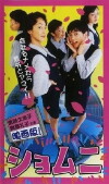 Shomuni (1998)