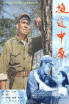 Ting jin zhong yuan (1979)