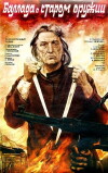 Ballade über eine alte Waffe (1986)