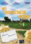Pro biznesmena Fomu (1993)