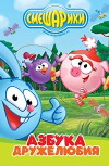 Smeshariki: Azbuka bezopasnosti (2006)