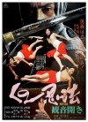 Kunoichi ninpo: Kannon biraki (1976)