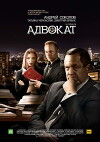 Advokat. Prodolzhenie (2017)