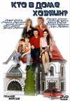 Kto v dome khozyain? (2006)