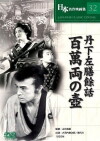 Sazen Tange and the Pot Worth a Million Ryo (1935)