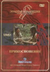 Prikosnoveniye (1989)