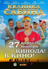 Kelinka Sabina (2014)