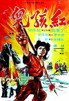 Hong hai er (1975)