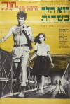 Hu Halach B'Sadot (1967)