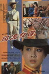 A Dissolute Woman Spy (1989)