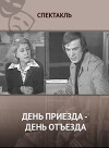 Den priyezda: den otyezda (1979)