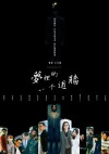 Mèng l de yqin dào qiáng (2017)