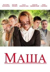 Masha (2012)