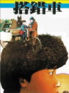 Papa, Can You Hear Me Sing? (1983)