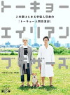 Tokyo Alien Bros. (2018)