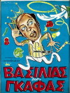 Vasilias tis gafas (1962)