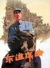 Dong jin xuqu (1962)
