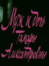 Muzh i doch' Tamary Aleksandrovny (1988)
