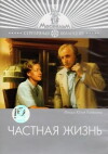 Chastnaya zhizn (1982)