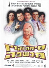 Sima Vaknin Witch (2003)