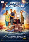 Super Bobrovs (2016)