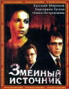 The Source of Snakes (1997)