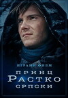 Princ Rastko Srpski (2019)