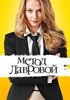 Metod Lavrovoy (2011)