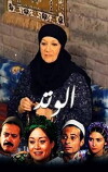 Al watad (1996)