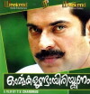 Ormmakalalundayirikanam (1995)