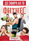 Fitnes (2018)