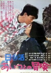 Aitsu to no bouken (1965)