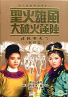 Sheng huo xiong feng da po huo lian zhen (1967)