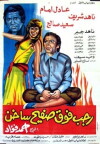 Ragab Fawq Safeeh Sakhin (1979)