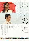 Tokyo no uso (2007)